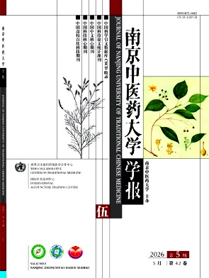 南京中医药大学学报封面
